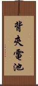 背夾電池 Scroll