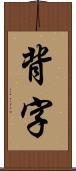 背字 Scroll