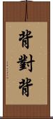 背對背 Scroll