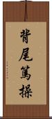 背尾篤操 Scroll