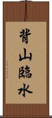 背山臨水 Scroll