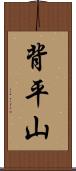 背平山 Scroll