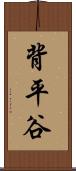 背平谷 Scroll