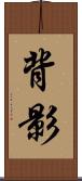 背影 Scroll