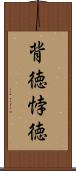 背徳 Scroll