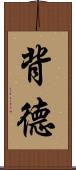 背德 Scroll
