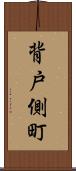 背戸側町 Scroll