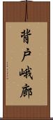 背戸峨廊 Scroll