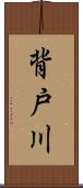 背戸川 Scroll