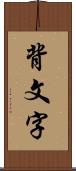 背文字 Scroll