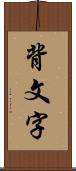 背文字 Scroll