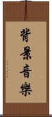 背景音樂 Scroll