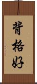 背格好 Scroll