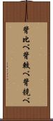 背比べ Scroll