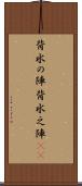 背水の陣 Scroll