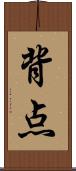 背点 Scroll