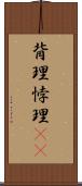 背理 Scroll