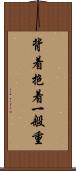 背着抱着一般重 Scroll