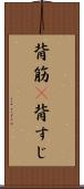 背筋(P) Scroll