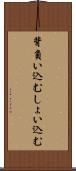 背負い込む Scroll