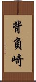 背負崎 Scroll