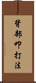 背部叩打法 Scroll