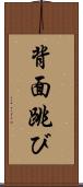 背面跳び Scroll