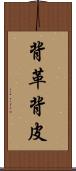 背革 Scroll