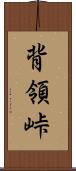 背領峠 Scroll