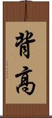 背高 Scroll