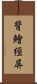 背鱠經屏 Scroll