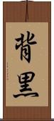 背黒 Scroll