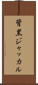 背黒ジャッカル Scroll