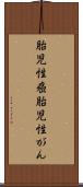 胎児性癌 Scroll