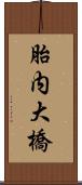 胎内大橋 Scroll