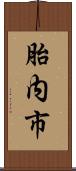 胎内市 Scroll