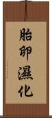 胎卵濕化 Scroll