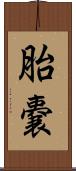 胎嚢 Scroll