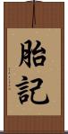 胎記 Scroll