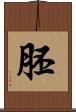 胚 Scroll