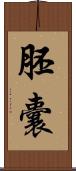 胚囊 Scroll