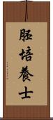 胚培養士 Scroll