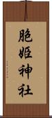 胞姫神社 Scroll