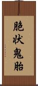 胞状鬼胎 Scroll