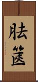 胠篋 Scroll