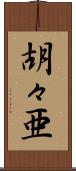 胡々亜 Scroll