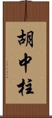 胡中柱 Scroll