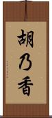 胡乃香 Scroll