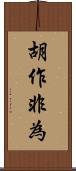 胡作非為 Scroll