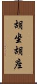 胡坐 Scroll